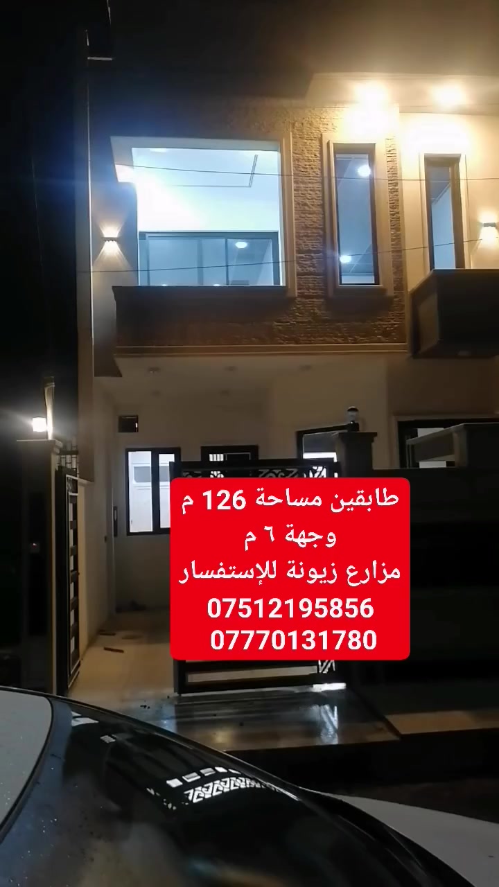 #عروض_ايلاف_للعقارات 🏡
دار للبيع  مزارع زيونة مقابيل دائرة المرور نينوى 
المساحه / ١٢٦ متر واجه ٦
الطابقين  للأستفسار الاتصال 📞
***********
***********
