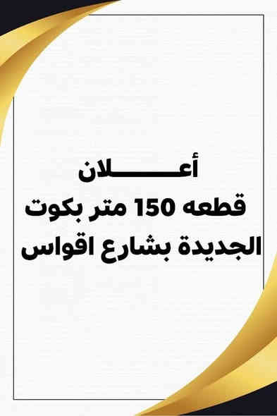 #أعـــــــلان 
قطعه 150 متر بكوت الجديدة بشارع اقواس
 واتساب /***********
أو اتصل /***********
النبراس للترويج العقارات للطلب والعرضجميع انواع العقارات في #محافظة_واسط_الكوت

