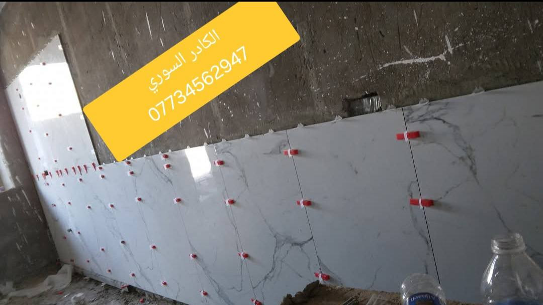 السلام عليكم 
كادر سوري لتطبيك جميع انواع الارضيات والجدران
كرانيت +مرمر+بوسلين +كاشي 
تصفير ارضيات +لبخ 
ديكور واجهات +جبس بورد
التزام بالعمل ودقه بالمواعيد بعض من اعمالنا في بغداد 
للتواصل***********
