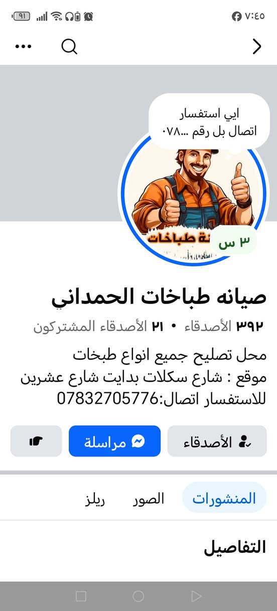 العنوان #بلد_حي_العباس .. شارع السكلات بداية شارع عشرين
للتواصل واتساب او رقم الهاتف .. *********** 

جزء بسيط من عملنه تابع الفديوا للاخير .. 🥰👇
