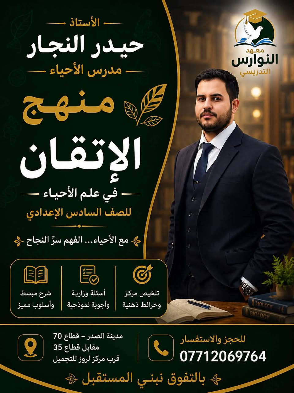 📚 استعدادًا لامتحانات الدور الثاني 
وطلبة الدخول الشامل 
يعلن معهد النوارس التدريسي 
  عن فتح دورات الدور الثاني للصف السادس 
الإعدادية (الفرع العلمي والأدبي)
🔹 محتوى الدورات
شرح مبسّط وواضح لجميع المواد الأساسية
حل أسئلة وزارية وتمارين مركّزة
متابعة واجبات يومية واختبارات تقييمية
تهيئة قوية لامتحانات 💯
🔹 مميزات المعهد
قاعات دراسية جيده
مجموعات محدودة لاهتمام أكبر
متابعة فردية لكل طالب
التزام تام بالمستوى العلمي
📍 الموقع
مدينة الصدر- الفرع الأول قطاع 70 مقابل قطاع 35 قرب مركز لاروز للتجميل 
الفرع الثاني قطاع 76 مقابل سنتر قطاع 76 خلف مكتبة النوارس 
📞 للاستفسار والتسجيل ***********
