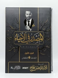 ملزمة أحياء • السادس الإعدادي • إصدار ٢٠٢٧