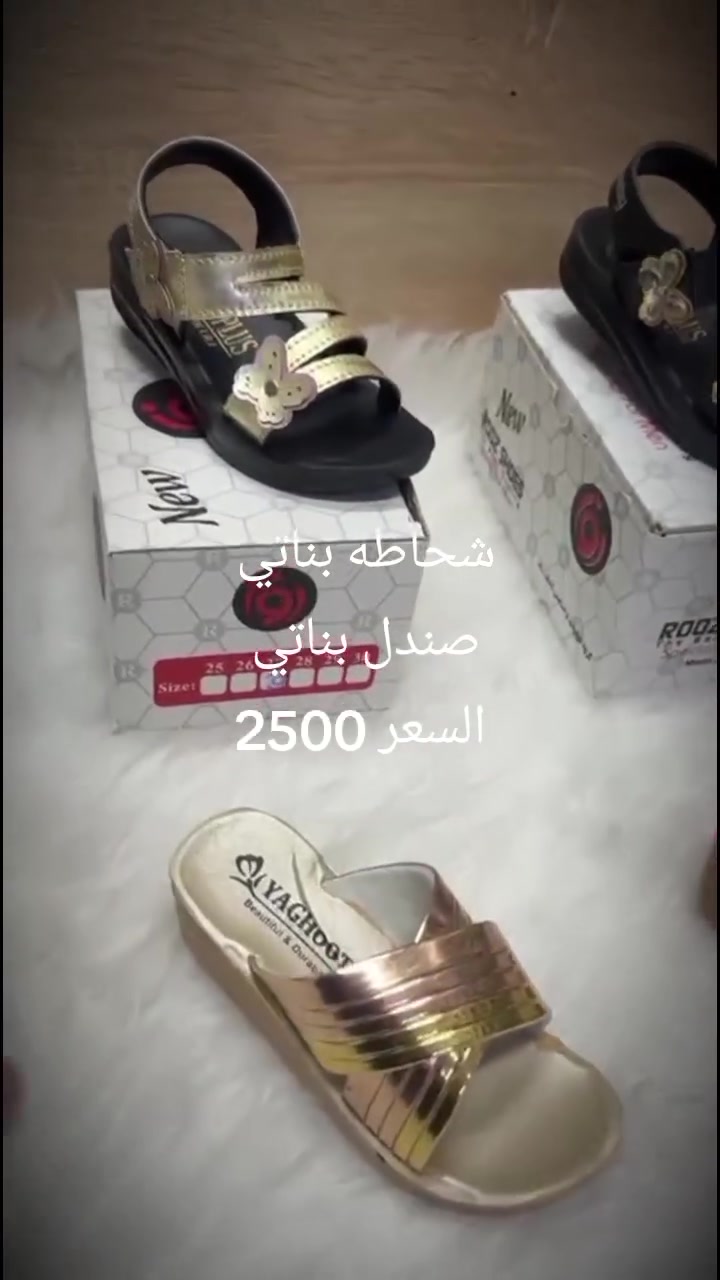 اقوى العروض على مستوى العراق :ـ
شحاطه بناتي وصندل بناتي 
السعر 2500 دينار 
مكاني السوك شارع الصالونات قرب صالون ام عبير 

محل ابو سيف قاهر الأسعار 

مكاني بغداد 
الحجز ***********
