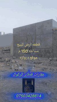 قطعە ارض  للبیــــــــع  
مســـاحـــــــــە  150م
موقع   دەروازە
سعر کلش مناسب
فقط ۱٦  ملیون
 پارچەیە  زەوی بۆ فرۆشتن
ڕووبـــــــــــــەرەکەی  150م
شوێن دەروازە
تەنها بە شازدە 16 ملیون

***********
***********  واتس اپ و فایبر

عقـــــــــــارات قــــــــــەڵای کــــــــرکـــــــوک

عنوان  مکتبنا کرکوک/ پەنجاعلـــــــــي
