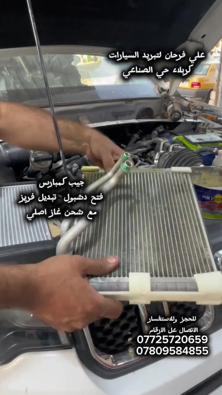 ⁨ خلي تبريد سيارتك علينه 🚗 ولتشيل هم حر الصيف ☀️
، ورشه علي فرحان لتصليح تبريد السيارات. خبر + ضمان 🛠️
،خدمه موقعيه عل مدار الاسبوع بكوادر ذات خبره عاليه 👨‍🔧
، فحص وتشخيص العطل بلجهزه الحديثه علما الفحص مجاني .
فتح الدشبول وتبديل الفريز تحت ايدي عامله ذات خبره عاليه لجميع انواع السيارات 
: تبديل قطع الغياره الاصليه مع الضمان الحقيقي 
: شحن الغاز بلجهاز الحديث المتوفر بورشتنا لضمان تبريد 
: متوفر جميع أنواع غاز التبريد الاصلي. 
العنوان. : كربلاء حي الصناعي شارع الغسل قرب المعارض 
: للستفار والتواصل : ***********
راحه بالك وضمان تبريد. سيارتك : هيه غايتنه
#صيانة #صيانةسيارات #شحن #شحنة #شحنه #شحنه
#صيانة #شحن #كربلاء #اكسبلور_فولو #شکلات #شکلاتخوری #شحن  #شحنات ‎#شحن #سامسونگ  #شحن #اكسبلور_فولو # #صيانة #اكسبلور_فولو #شحن⁩ #اكسبلورر_فولو🔥💜 #اكسبلور_فولو_ي_حلو #اكسبلورر_فولو🔥💜
