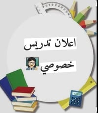 دروس خصوصية • ابتدائية وإعدادية • ناحية الوحدة