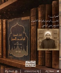 إتقان الوصول • مرتضى المياحي • أصول الفقه