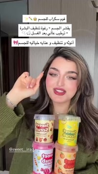 سكراب سويت • مقشر رغوي • توصيل العراق