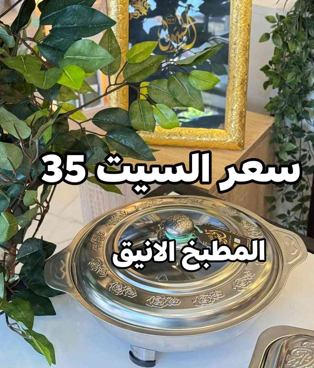 سعر تصفية آخر قطع سيتات تقديم  ملكي متوفر باللون الذهبي والفضي كوالتي عالي للباحثين عن الاناقة والفخامة احجام كبيرة سعر سيت كامل 3 قطع 35 الف وتوصيل بغداد وجميع المحافظات 5 🇮🇶 للحجز إرسال الرقم والعنوان والعدد المطلوب توصيل خلال 24 ساعة الصور حقيقية في حال وجود أي اختلاف نضمن لكم حق استرجاع المنتج نتعامل معكم بصدق  وامانة بدون غش وآراء العملاء موجودة داخل الصفحة آرائكم ومشاركاتكم تسعدنا وتجعلنا مستمرين في عملنا ♥️


**إذا كنت صاحب هذا الإعلان وتريد حذفه لأي سبب، رجاءا أرسل رسالة إلى الدعم الفني**