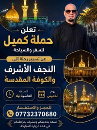 حجز • النجف الأشرف • الكوفة المقدسة