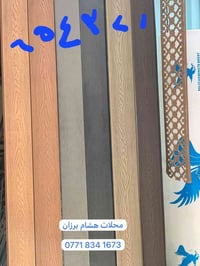 بديل الخشب متوفر حسين جبار ٠٧٨١٥٤٨٤٦٤٥