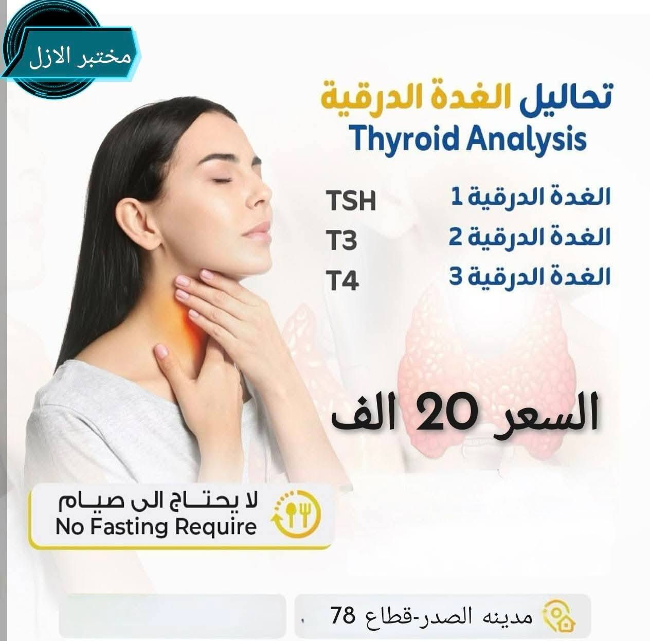 يعلن مختبر الازل الطبي عن عروض بمناسبه شهر رمضان المبارك
اطمئن على صحتك باافضل سعر 🔬🦠
العنوان/م.الصدر قطاع 78 فوق صيدليه لنده حميد بجانب عياده د.غاده ابو التمن 
وتساب / ***********
وقت الدوام من الساعه 2 ظهرا - الى 7 ليلا
مدينة الصدر قطاع 76 مدينة الصدر مدينة الصدر الكيارة 
مدينة الصدر شارع الفلاح مدينة الصدر /الحبيبية بغداد حي الكوفه
