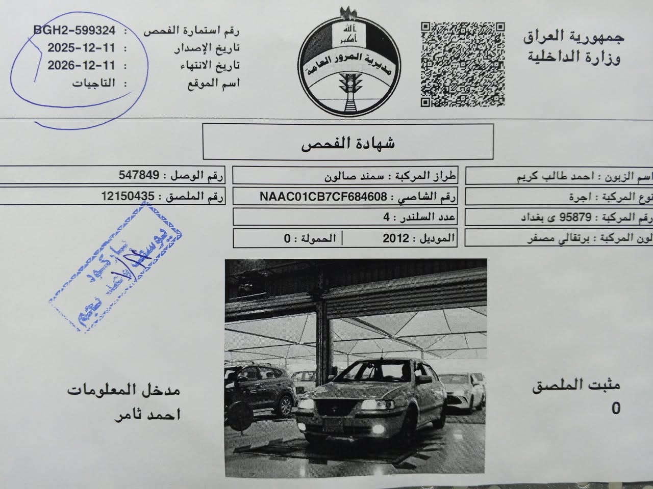 سمند موديل 12 سياره جديده مصفر هزه جديده سنويه بسمي كير مكينه كارتونه صار عام امامي  خلفي تخم تاير جديد كلج جديد باتري جديد تبريد ثلج سكن الشعب *********** ابو الحسن الكعبي
