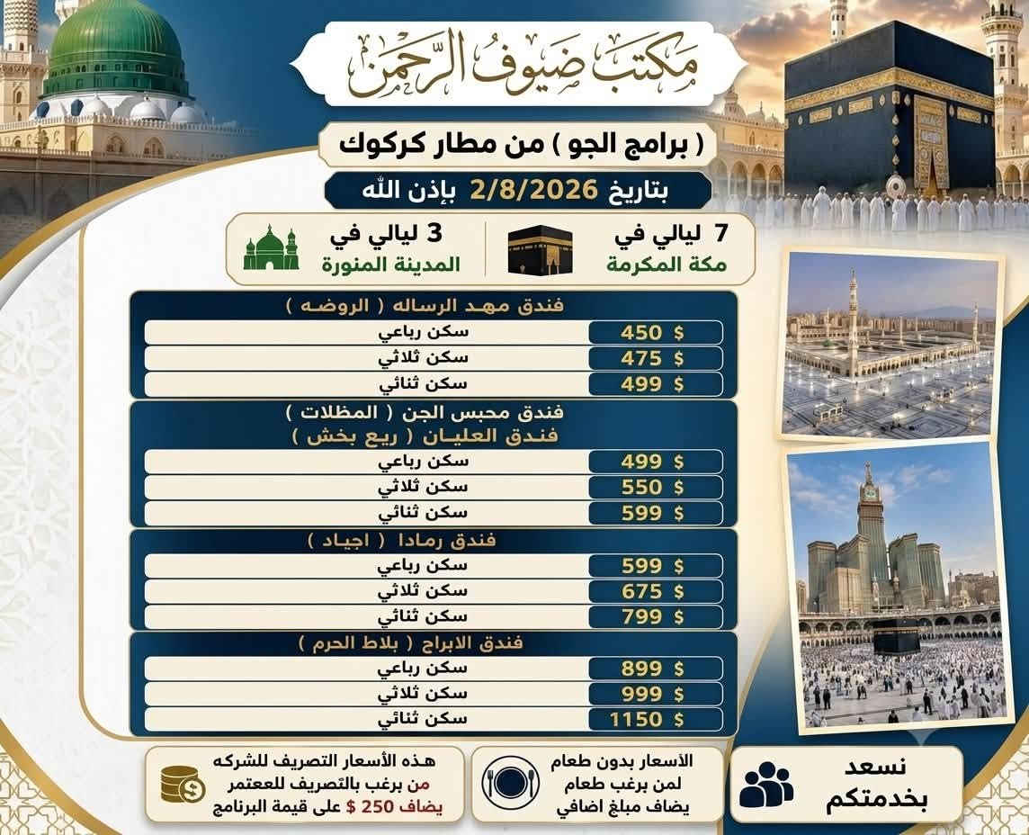 بسم الله الرحمن الرحيم
على بركة الله نبدأ بإستلام الجوازات كل أسبوع للراغبين بإداء مناسك العمرة.
🛑كل أسبوع يوجد رحلة برية كل يوم (سبت)🛑
والاسعار والتفاصيل كلها موضحة أمامكم وبإسعار مناسبة جدآ مع خدمة جميلة وباصات Vip لضيوف الرحمن.
للاستفسار
***********
