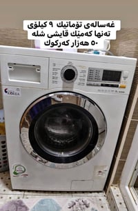 غسالة • غسالة ملابس • للبيع غسالة • غسالة كهربائية • اجهزة منزلية • غس...