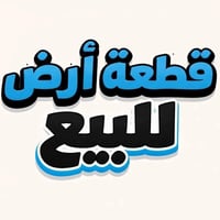قطعه 175م زراعي سند 25 مشمول بلتطويب للبيع كافه لخدمات متوفره🔥 المكان ...