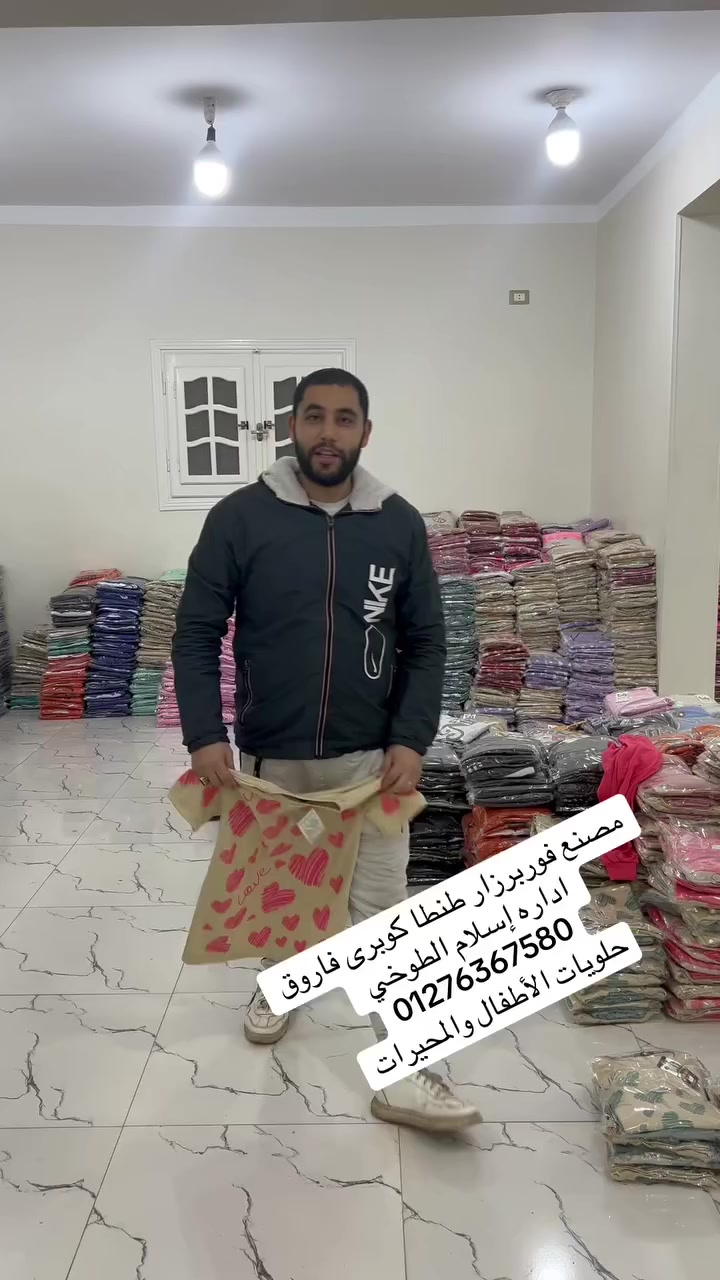 🔥 أقوى تشكيلة ملابس جملة 2026 وصلت من
مصنع فور برزار للملابس الجملة
خامات ممتازة ✔️ أسعار تنافسية ✔️ تسليم سريع ✔️
📞 01276367580
لينك التلجرام

https://t.me/+JpEbLq9tG6FhMDM0
جروب الوتس

https://chat.whatsapp.com/KthbGgekqCl4JhYX8u5xWD


**إذا كنت صاحب هذا الإعلان وتريد حذفه لأي سبب، رجاءا أرسل رسالة إلى الدعم الفني**