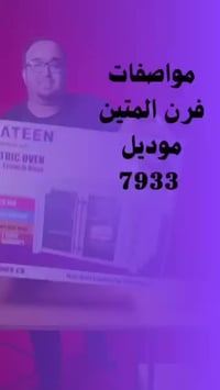 فرن الملكي • ماركة المتين • الحمزه الشرقي