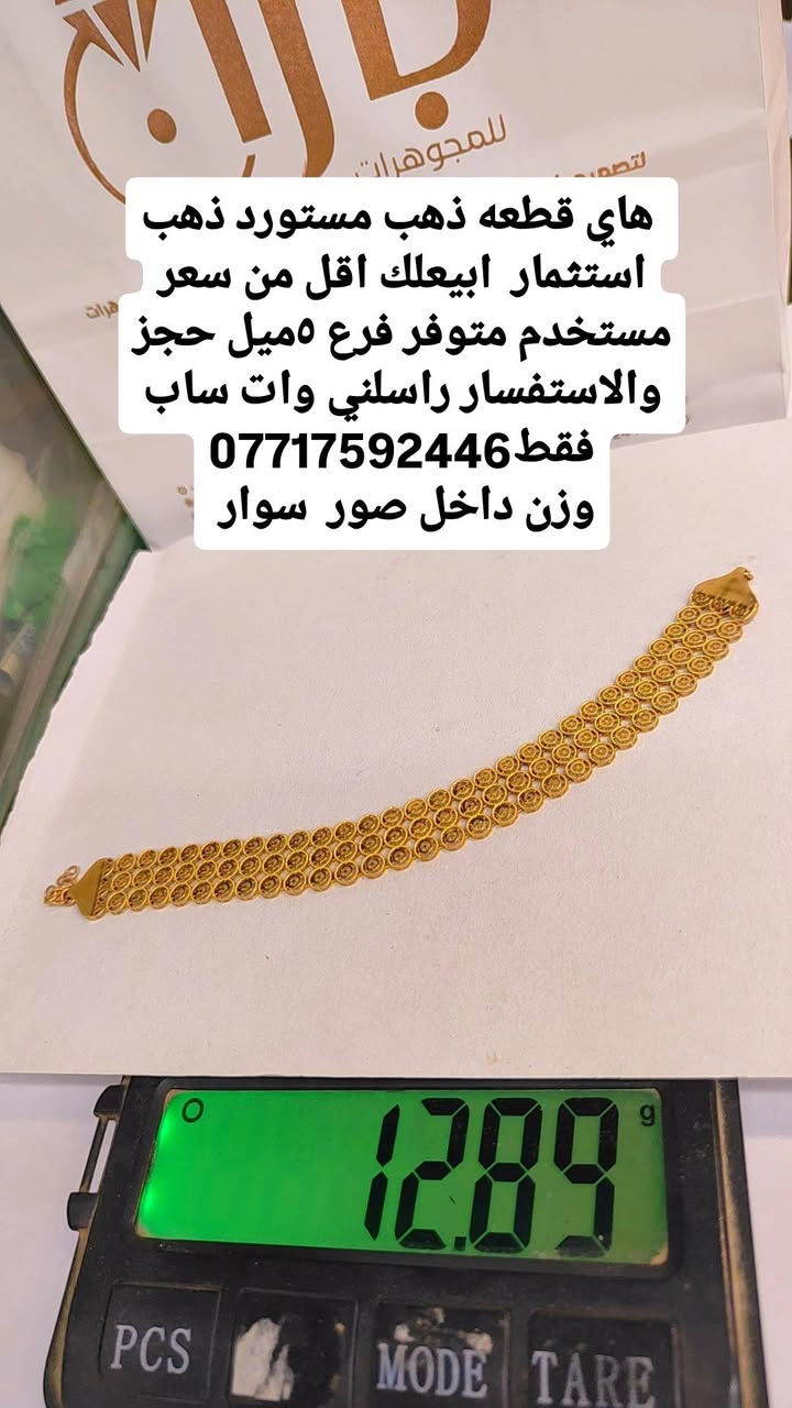 هاي قطعه ذهب مستورد ذهب مستخدم متوفر فرع ٥ميل حجز والاستفسار راسلني وات ساب فقط***********
وزن داخل صور
