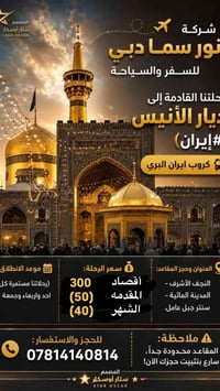 قم/مشهد • نور سما دبي • النجف