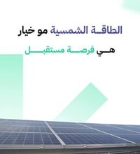 شركة روافد الطاقه للمنظومات الشمسية:  الاستفسار واتساب07838956803  📝 م...