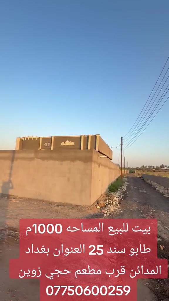 يا الله 
السلام عليكم 
1000متر للبيع طابو سند 25 العنوان بغداد المدائن قرب مطعم حجي زوين يبعد عن الشارع العام مال المدائن 300متر البيت بناء حديث مساحه البناء 200م الاستفسار الاتصال ***********

