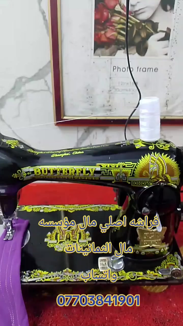 ماكنه فراشه 🦋 من قديمات مآل ثمانينات
واتساب
***********
