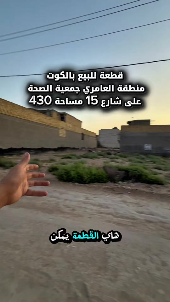 قطعة للبيع بالكوت منطقة العامري جمعية الصحة الاولى على شارع 15 وبالقرب من شارع بغداد   المساحة :- 430 متر  الواجهة :- 22 نزال 20 الموقع :-الكوت- العامري جمعية الصحة -شارع 15 بالقرب من شارع بغداد كلش  السـعر :- الاتصال او يفضل مراجعة المكتب  ➖➖➖➖➖➖➖➖➖ 🟨  لـلاستفسـار  يمكنكم مراسلة الصـفحة  ونـتشـرف بزيارتكم    عنوان المكتب:  الكوت الخاجية  شـارع 40 قرب دائرة صحة واسط 📍 لمزيد من التفاصيل تواصلوا معنا على الأرقام التالية : 📞 ***********  #عقارات #استثمارات_عقارية #عقار #الكوت #واسط 
