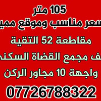 مقاطعة ٥٢ التقية • أرض • ١٠٥م