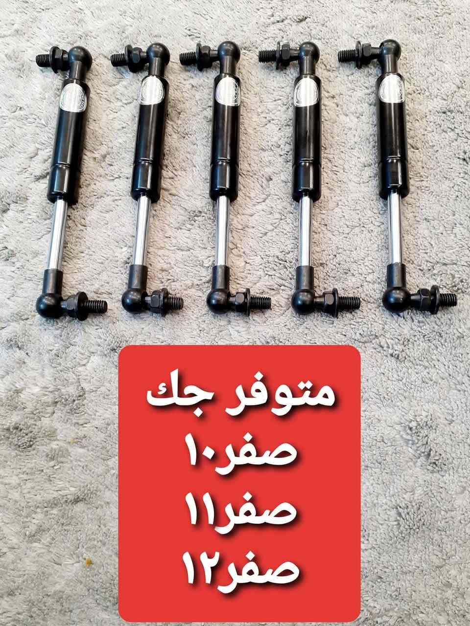 ياالله السلام عليكم ورحمة الله وبركاته
متوفر جميع الكماليات😘 

متوفر جميع الصالنصات للمراوس😘 

متوفر جميع المواد الاحتياطية بلي يخص😘 الفورزه عام 😘

متوفر جميع الإطارات شرط الضمان😘

متوفر جميع الكشنات بلي يخص الفورزه😘 للمراوس مع القديم😘 

توصيل مجاني لجميع المحافظات موجود😘 
***********

🌹ملاحضه ادزلك طلب اذا بي شكال لاتستلمه من المندوب بدون اي مقابل يرجع الطلب 🌹
