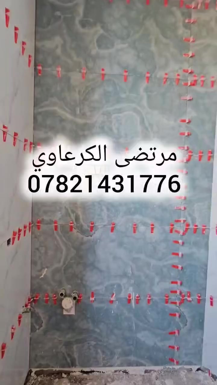 اللهم صلي على محمد وآل محمد نموذج  بسيط من عملنا كادر أبو علي المرتضى للسيراميك للاستفسار  *********** واتساب
