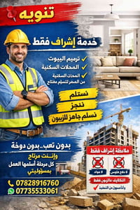 إشراف فقط • ترميم وبناء • كركوك