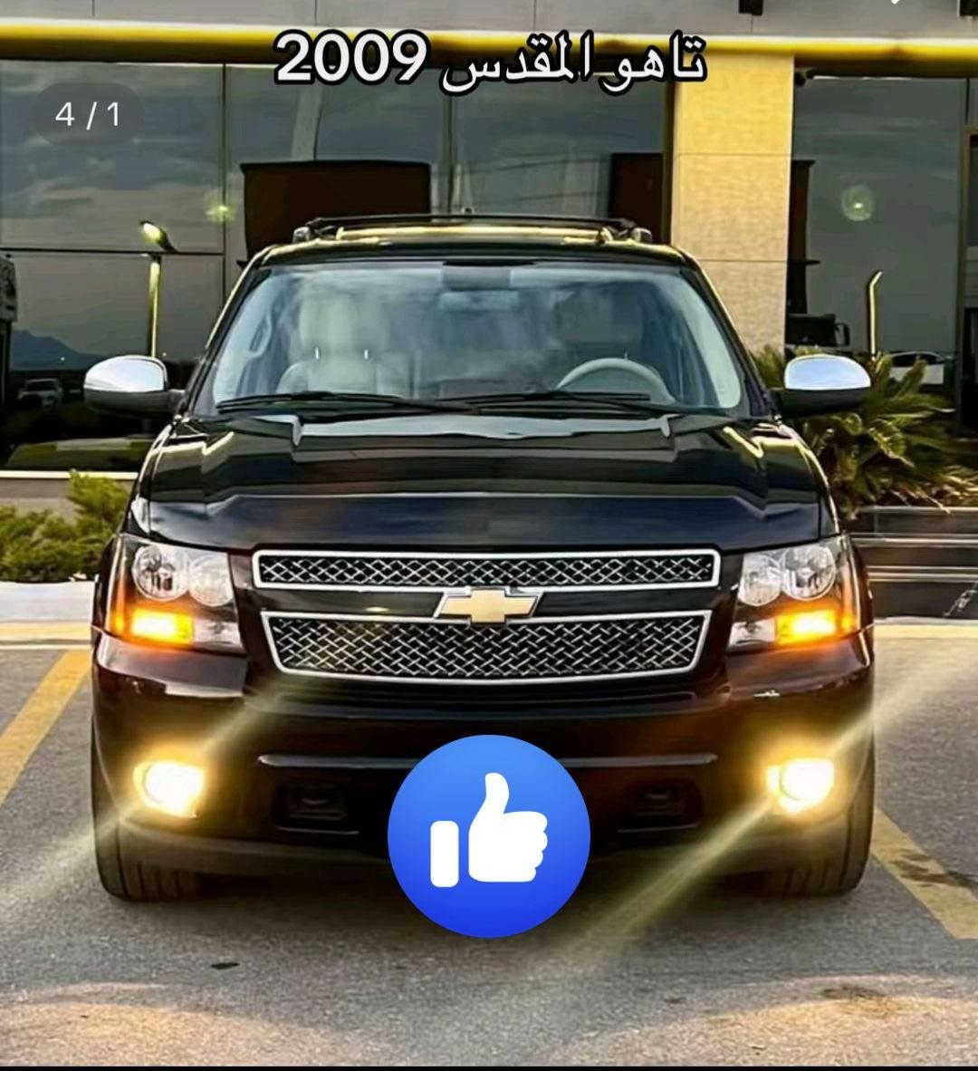 تاهو خليجي 2009 LTZ ملاحظة سياره مكفولة تجديده ومابين أي نقص بشرط كير محرك بدي حداديه كلشي بشرط تخم تايرات جديد عليها . مكان اسياره البصره. للسفسار***********. سعر سياره 145 وبيه مجال
