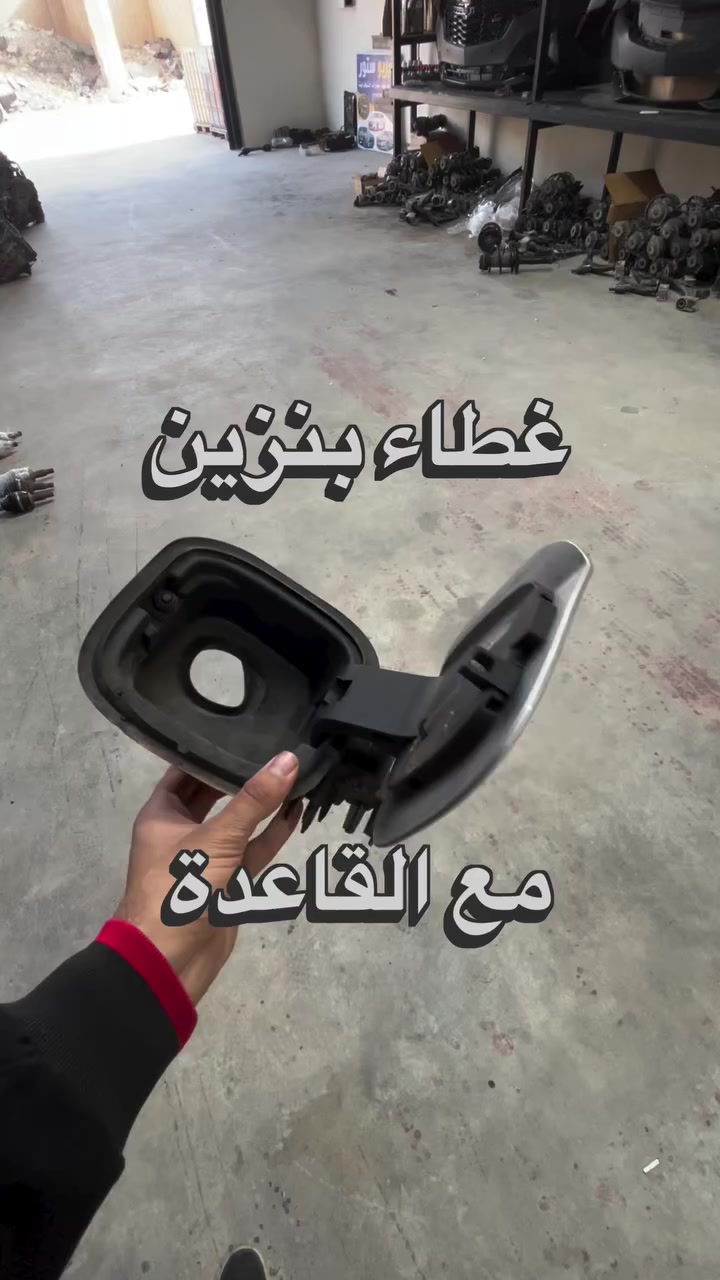 غطاء بانزين مع قاعدة 
للماليبو مال كصة بلاد 

للاستفسار : ***********
***********
ديالى بعقوبة الصناعة الثالثة
