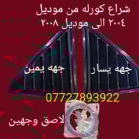 شراع كورلا موديل ٢٠٠٤و٢٠٠٥و٢٠٠٦و٢٠٠٧ و٢٠٠٨ للحجز والاستفسار المراسله ع...