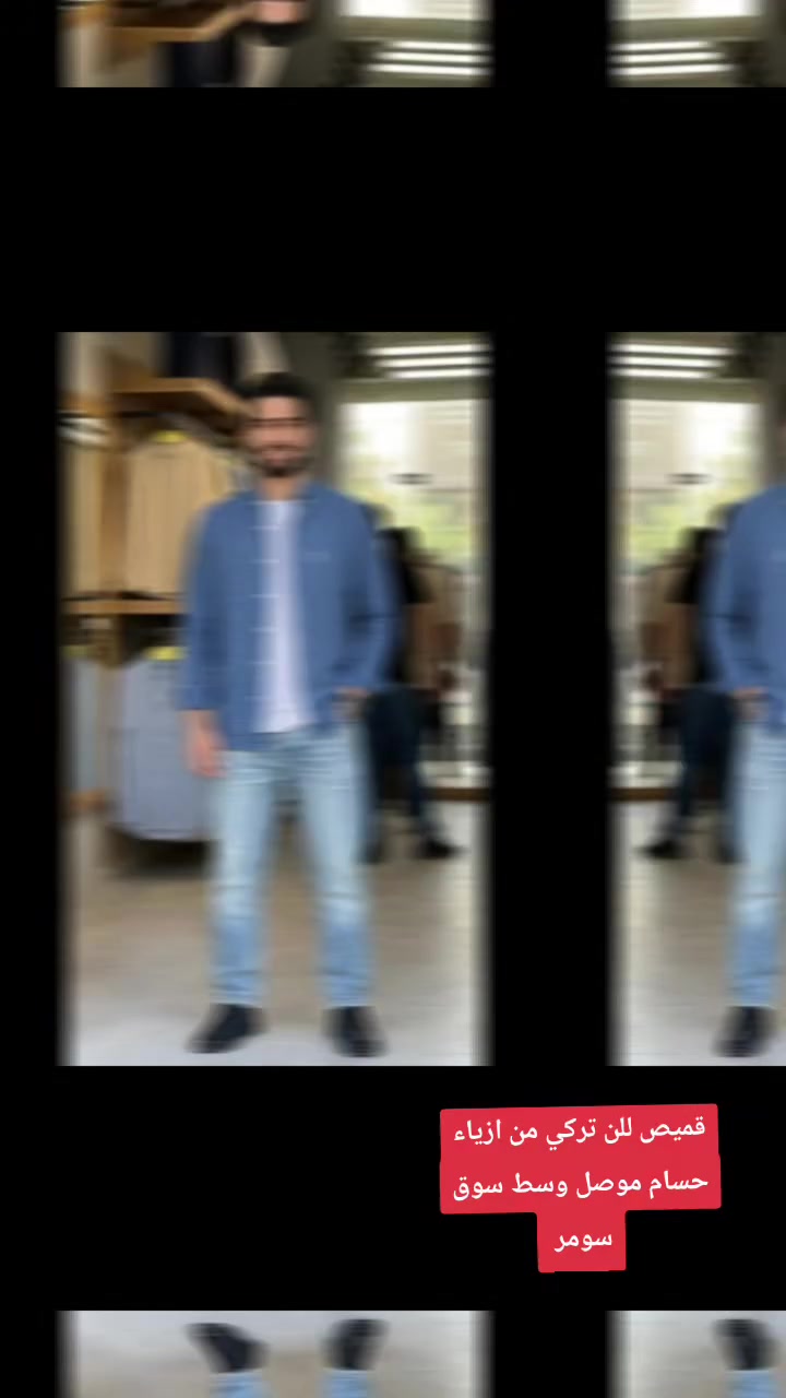 كون متميزاً مع كل خطوهhosam_______مع ازياء حسام🫡🫡🫡

كل يوم جديد  👍👍

قميص قطن للن تركي   🌟🌟 
 
 
الاحجام xs s m l xl 

العنوان🩸 موصل سوق حي سومر قرب قصابة دبي  
 
🩸الفرع الثاني بداية سوق سومر مقابيل صيدلية مروة  
للتواصل  اسيا ***********
كورك ***********
