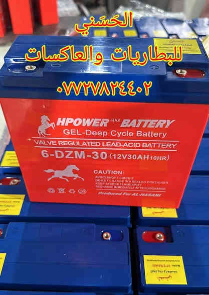 السلام عليكم ورحمة الله وبركاته
نود الاعلان عن توفر 
* بطاريات نوع اج بور  مخصص للعاكسات والطاقة الشمسية و سيارات و دراجات الشحن والدراجات النارية و مكائن التنظيف الموقعي و اجهزة ال UPS  
جل ديب سايكل 200Ah 
جل ديب سايكل 170Ah
 جل ديب سايكل 150Ah
جل ديب سايكل 110Ah
جل ديب سايكل 65Ah 
جل ديب سايكل 52Ah
جل ديب سايكل 40Ah
جل ديب سايكل 38Ah
جل ديب سايكل 32Ah
جل ديب سايكل 30Ah
جل ديب سايكل 26Ah
جل ديب سايكل 20Ah
جل ديب سايكل 16Ah
جل ديب سايكل ,9Ah,5Ah,3.5Ah

* بطاريات من  نوع AGM لجميع انواع السيارات والتي تدعم تقنية ال   START-STOP  في السيارات وكما تتوفر مختلف انواع البطاريات لكافة العجلات والاستخدامات.

* عاكسات (   Inverters  ) و منظمات شحن شمسي (MPPT)  و مثبتات فولتية ( Voltage Stabilizer )  والواح شمسية وبطاريات ليثيوم  بمختلف الاحجام .

مَحل الحَسَني لبيع جميع انواع البطاريات والعاكسات و رافعات الفولتية والشاحنات و الالواح الشمسية و بطاريات الليثيوم 
UPS, MPPT, Inverters , Chargers

الادارة والاستفسارات العلمية 
 متوفر وتس اب  ***********

الفرع الاول : بغداد - شارع الصناعة قرب فلكة الجامعة التكنولوجية مقابل مطعم ،بعد الفلكة باتجاه مجسر الربيعي اول فرع يسارا.
 موبايل  ***********
دوام من ٩ صباحا الى  ٥  بعد الظهر 

الفرع الثاني : بغداد - مدخل الشرطة الرابعة من جهة فلكة البيع المباشر  اول فرع يسارا .
موبايل  ***********
الدوام من ٩ صباحا الى  ١١  مساءا  ، ٧ ايام بالاسبوع

توصيل ٥ الاف لجميع المحافظات
