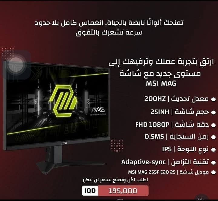 شاشة MSI
جديدة فتح كارتون فقط
حجم 25 
التردد 200 هيرتز
زمن الاستجابة 0.5 
نوع اللوحة: Rapid IPS (ألوان رهيبة وزوايا رؤية واسعة، عكس شاشات الـ TN القديمة).
الدقة 1920x1080 
الميزات الإضافية: تدعم تقنية Adaptive-Sync لمنع تمزق الصورة، وتقنية Anti-Flicker و Less Blue Light لحماية العين.
ملحقات موجودة كاملة
السعر 150 الف


**إذا كنت صاحب هذا الإعلان وتريد حذفه لأي سبب، رجاءا أرسل رسالة إلى الدعم الفني**