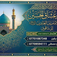 حملة عشاق الحسين • طوزخورماتو • الإمام زين العابدين