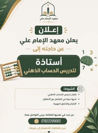 يُعلن معهد الإمام علي عن حاجته إلى أستاذة متخصصة في مادة الحساب الذهني...