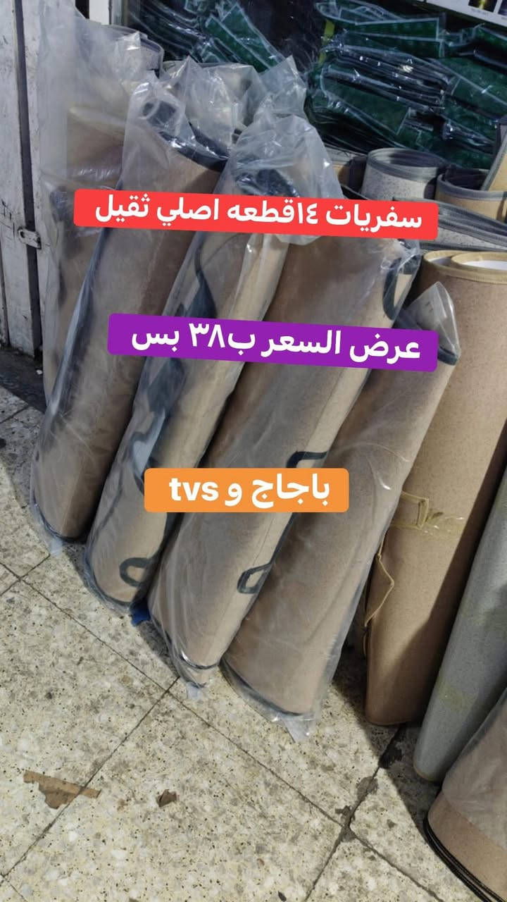 يالله الجديد والمختلف 
سفريات ١٤ قطعه اصلي ثقيل السعر ب٣٨ بس
كماليات حسين الاصيل 
قضاء الفجر 
توصيل جميع محافظات العراق 
***********
