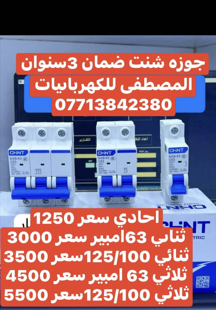 على بركه الله تعالى
وصول مواد كهربائيه جديده ومواد سيطره 
الأسعار داخل الصور 
يوجد توصيل إلى بغداد والى جميع محافظات العراق
سعر التوصيل ٥ ألف إلى كل محافظات العراق 
للاستفسار الاتصال على الرقم التالي ***********
أو مراسله البيج للحجز والاستفسار 
يوجود واتساب
او زورو موقعنا على تلكرام لمعرفه جميع 
موادنا واسعارها ✅ اسعار المذكوره جمله جمله  ✅
عنوان بغداد -عكد نصاره سوك سراكت مقابيل علي جبوري باداره مصطفى القيسي 
https://t.me/mostfakahrba
