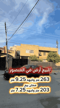 اعلان …………………📣📣📣
#للبيع ارض في المنصور المتنبي خلف مطعم 
كباب نينوى موقع العقار في❤️منطقة المنصور .

⭕️المساحة : 263 متر 
⭕️الواجهة   : 9.25 متر 
ممكن ايضآ بيع :
⭕️المساحة : 203 متر 
⭕️الواجهة   : 7.25 متر

⭕️ للأستفسار : *********** ☎️

مباشر مع صاحب العقار💯

#شركة #المباني #للأستثمار #العقاري 📍
اليرموك / الشارع المقابل برج بغداد 
خلف دائرة احوال الكرخ والمنصور

💥اي عقار عندك للبيع او للأستثمار 
في كافة المناطق المذكوره :
اليرموك القادسية المنصور الداودي
الاميرات الحمراء الداخليه حي الجامعه 
دز تفاصيله على الخاص والمشتري يجيك لباب البيت 💥

#_تسويق_عقاري_احترافي
#عقارات
#اليرموك
#الداوودي
#القادسية
#الاميرات
