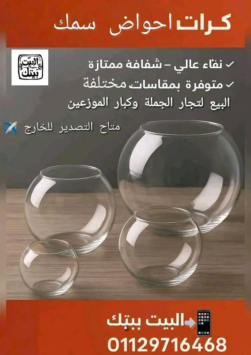 موسم الخير والرزق بيبدأ ✨
وإحنا جاهزين نوفرلك كل اللي يجهّز شغلك بأفضل شكل 👌
📢 لو إنت تاجر جملة أو موزّع… ركّز معانا 👇🔥
🧋 مجّات آيس كوفي تريندي
تصميمات حديثة مطلوبة في السوق
أشكال حصرية تميّزك قدام عميلك ✨
💎 ومن #مصنع_البيت_بيتك هتلاقي تشكيلة زجاج متكاملة:
🫙 برطمانات زجاج لكل الاستخدامات
🥛 كاسات بابلز مودرن فاخرة
🍬 أطقم كاندي زجاج بقاعدة شيك
🎁 بونبونيرات مودرن وكلاسيك
🫗 دورق زجاج بيور للعصائر
🐠 أحواض سمك سلندرا وماسورة
🌸 فازات زجاج للورد والديكور
🍭 علب وحافظات حلوى زجاج
✨ جودة تصنيع عالية
✨ خامة زجاج بيور 100%
✨ أسعار جملة مباشرة من المصنع
🌍 متاح التصدير للخارج
📲 للتواصل وطلب الصور والتفاصيل:
01129716468
(واتساب متاح)


**إذا كنت صاحب هذا الإعلان وتريد حذفه لأي سبب، رجاءا أرسل رسالة إلى الدعم الفني**