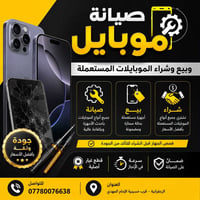 صيانة موبايلات • بيع وشراء مستعمل • الزعفرانيه شارع الكهرباء