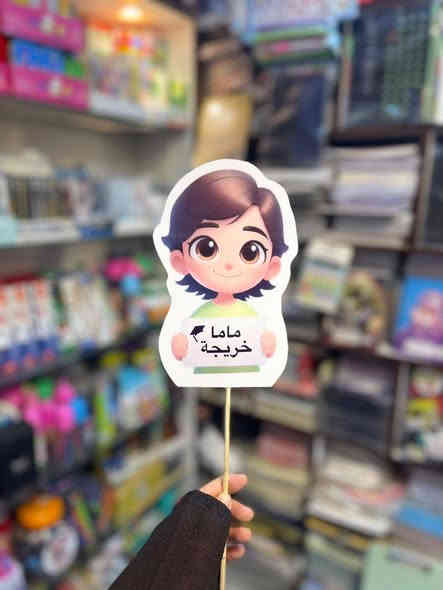 🎓✨ استيكرات وصور وشهادة تخرج مميزة بأشكال مختلفه نشتغله حسب الطلب 

احتفلوا بتخرجكم بأجمل التصاميم 💫
📍 اطلب تصميمك الخاص  وخلّ تخرجك يبقى ذكرى ما تتنسى 🎉
مكتبة المستقبل للاستنساخ والطباعه   
#العنوان_المسيب_تقاطع_شارع 
المستشفى مقابل استوديو العماد
#للاستفسار***********
