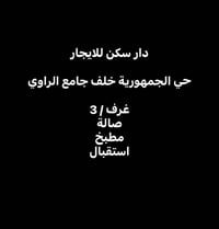 حي الجمهورية • ١٥٠م • ٣ غرف