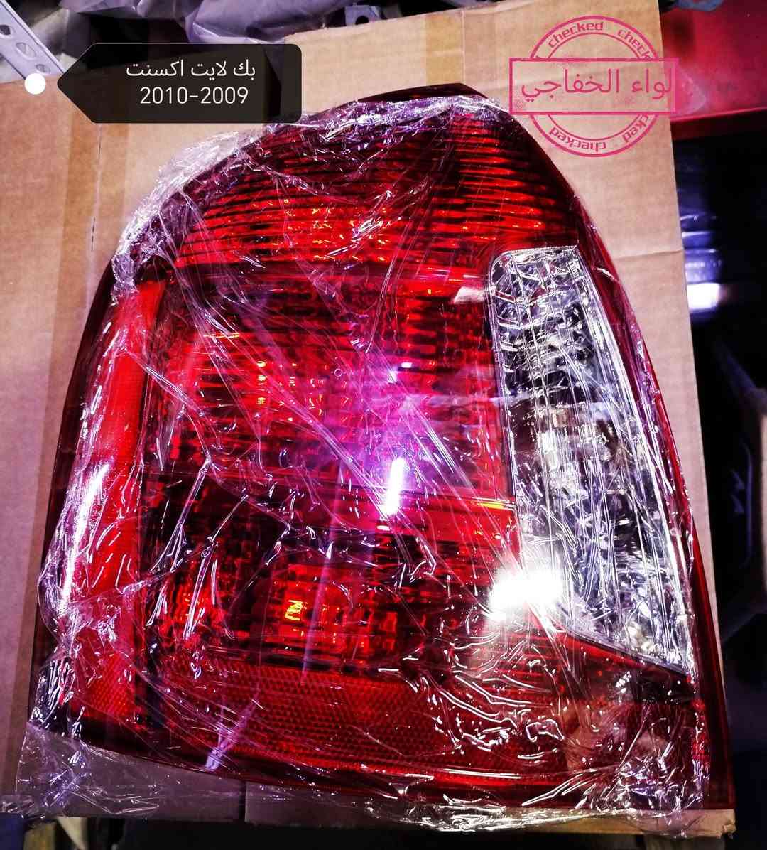 لواء الخفاجي 🥇💯

السلام عليكم👋

يتوفر حالياً جميع قطع غيار اكسنت وكل الموديلات🛑
 
جام لايت / جام بك لايت / بروجكترات / درع محرك / بك لايت / بطاين جاملخ / فسفورات دعاميه /  ماسكات لايت / ماسكات دعاميه / اشاره مرايا جانبيه / مري جانبيه / مازدات / شبابيك /
 
وايضا يتوفر زنون اصلي ضمان لجميع انواع لسيارات 🛑
علما كل المواد استيراد خاص ونوعيه درجه اولى وكل المواد بيه ضمان

 لسنا الوحيدين لكننا الافضل 💐

جمله - مفرد🛑 

يتوفر خدمة  توصيل لجميع المحافظات📞📱 

للحجز والاستفسار مراجعه الصفحه او الاتصال على الرقم ***********📲
