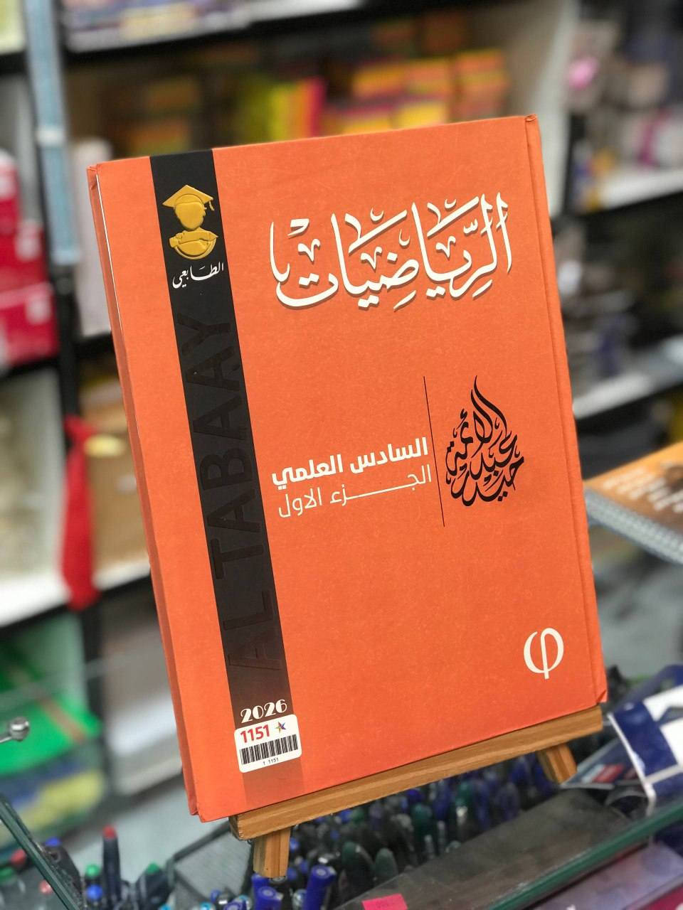 متوفر الان 📍
ملازم السادس الاعدادي 2026
***********
يمكنكم زيارة المكتبة 
المكان : حي النصر | شارع العام | مقابل مطعم حسين ابو التيا
