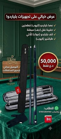 تجهيزات ومستلزمات بليارد  يتوفر كيوبات لاصحاب الصالات البليارد نوعيه ج...